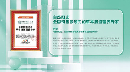 腸道健康營(yíng)養(yǎng)再獲認(rèn)可 自然陽光贏得專家認(rèn)證