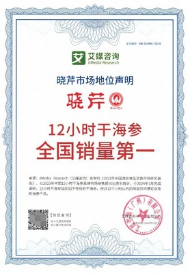 曉芹海參榮獲權(quán)威認(rèn)證，領(lǐng)跑全國市場(chǎng)彰顯品牌實(shí)力