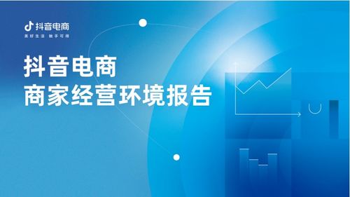 抖音電商商家經(jīng)營(yíng)環(huán)境報(bào)告 多維度服務(wù)商家需求共建發(fā)展
